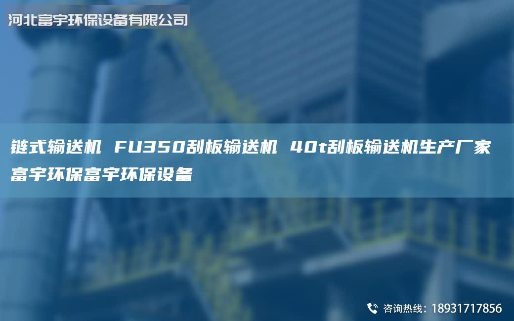 鏈式輸送機 FU350刮板輸送機 40t刮板輸送機生產廠家 富宇環(huán)保富宇環(huán)保設備