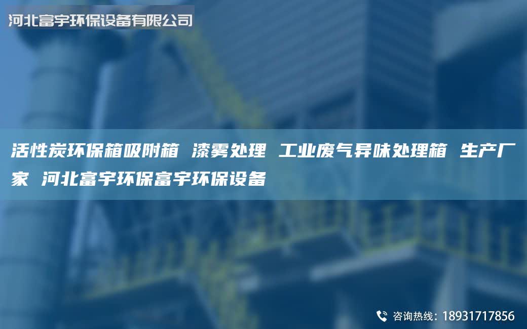 活性炭環(huán)保箱吸附箱 漆霧處理 工業(yè)廢氣異味處理箱 生產(chǎn)廠家 河北富宇環(huán)保富宇環(huán)保設(shè)備