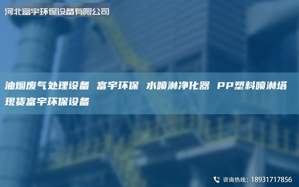 油煙廢氣處理設(shè)備 富宇環(huán)保 水噴淋凈化器 PP塑料噴淋塔 現(xiàn)貨富宇環(huán)保設(shè)備