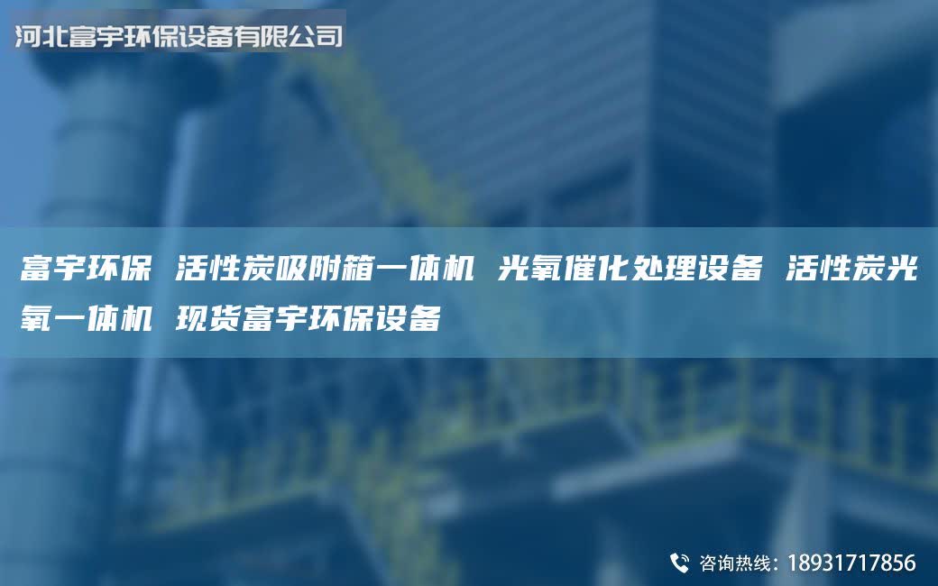 富宇環(huán)保 活性炭吸附箱一體機 光氧催化處理設備 活性炭光氧一體機 現(xiàn)貨富宇環(huán)保設備
