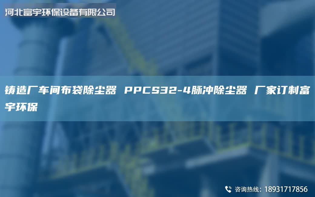 鑄造廠車間布袋除塵器 PPCS32-4脈沖除塵器 廠家訂制富宇環(huán)保