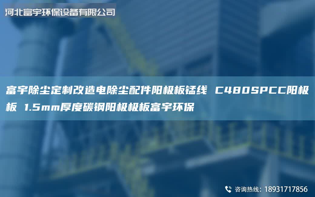 富宇除塵定制改造電除塵配件陽極板錳線 C480SPCC陽極板 1.5mm厚度碳鋼陽極極板富宇環(huán)保