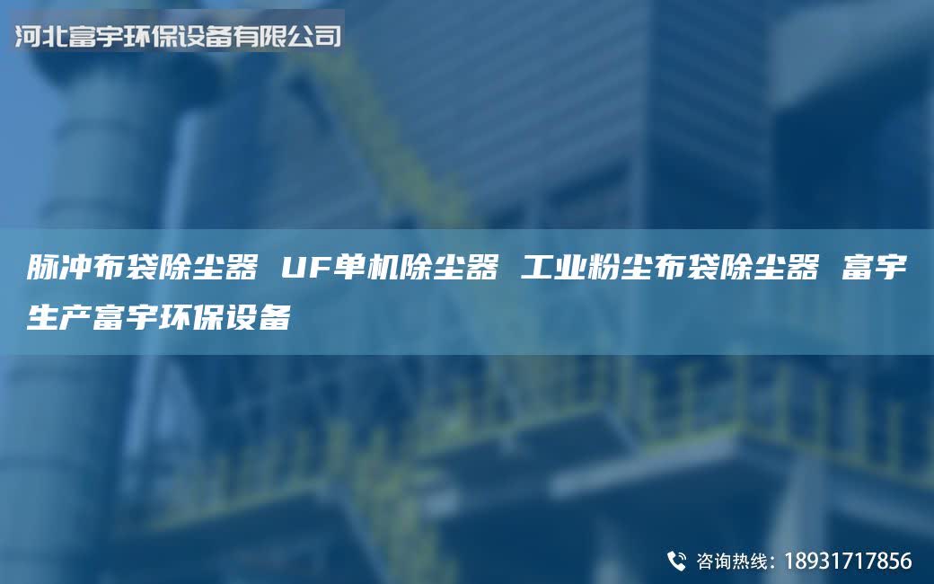 脈沖布袋除塵器 UF單機(jī)除塵器 工業(yè)粉塵布袋除塵器 富宇生產(chǎn)富宇環(huán)保設(shè)備