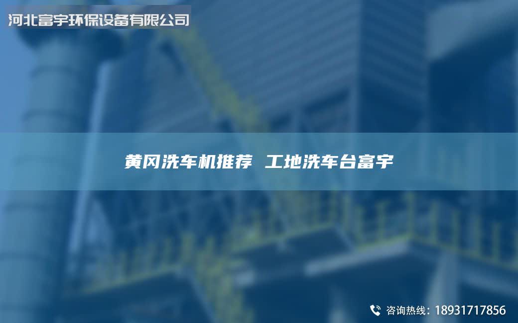 黃岡洗車機(jī)推薦 工地洗車臺(tái)富宇