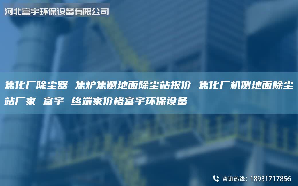 焦化廠除塵器 焦?fàn)t焦側(cè)地面除塵站報價 焦化廠機側(cè)地面除塵站廠家 富宇 終端家價格富宇環(huán)保設(shè)備