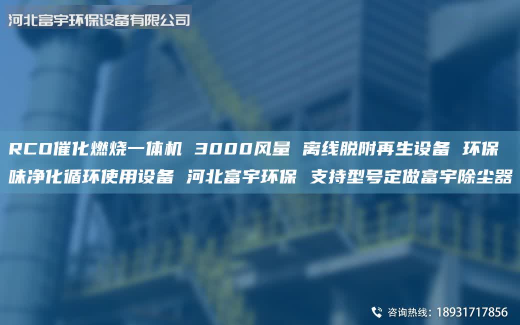 RCO催化燃燒一體機(jī) 3000風(fēng)量 離線脫附再生設(shè)備 環(huán)保味凈化循環(huán)使用設(shè)備 河北富宇環(huán)保 支持型號(hào)定做富宇除塵器