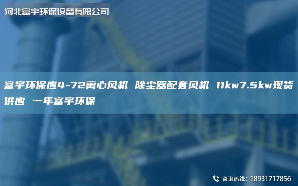 富宇環(huán)保應(yīng)4-72離心風(fēng)機(jī) 除塵器配套風(fēng)機(jī) 11kw7.5kw現(xiàn)貨供應(yīng) 一年富宇環(huán)保
