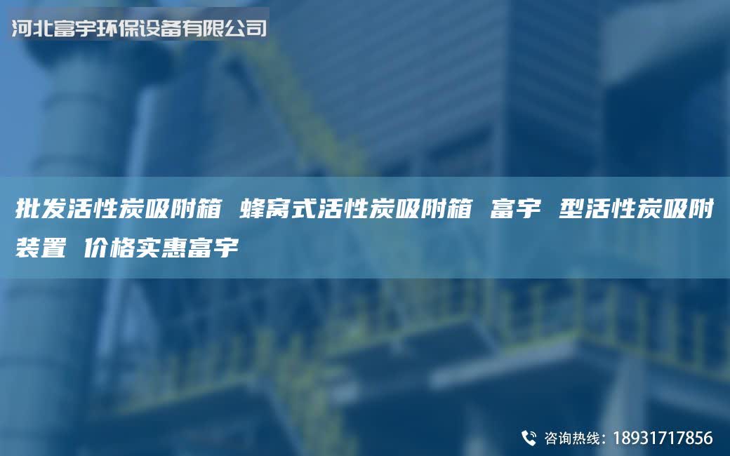 批發(fā)活性炭吸附箱 蜂窩式活性炭吸附箱 富宇 型活性炭吸附裝置 價格實惠富宇