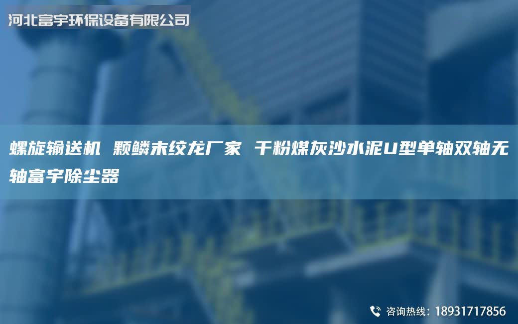 螺旋輸送機(jī) 顆鱗末絞龍廠家 干粉煤灰沙水泥U型單軸雙軸無(wú)軸富宇除塵器