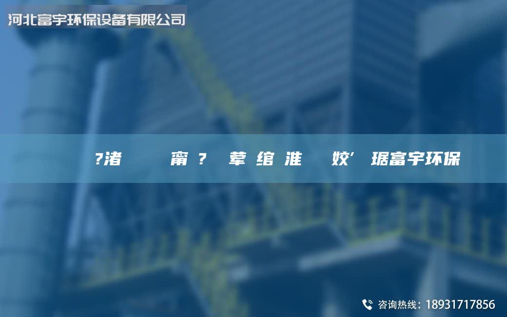 鎭掔洘鍘傚?渚涘簲闄ゅ皹甯冭? 鐜葷拑綰ょ淮閽堝埡姣″竷琚富宇環(huán)保