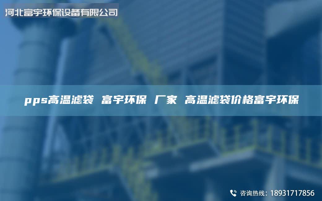 pps高溫濾袋 富宇環(huán)保 廠家 高溫濾袋價格富宇環(huán)保