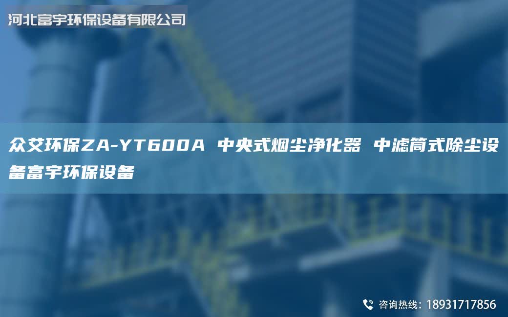 眾艾環(huán)保ZA-YT600A 中央式煙塵凈化器 中濾筒式除塵設備富宇環(huán)保設備