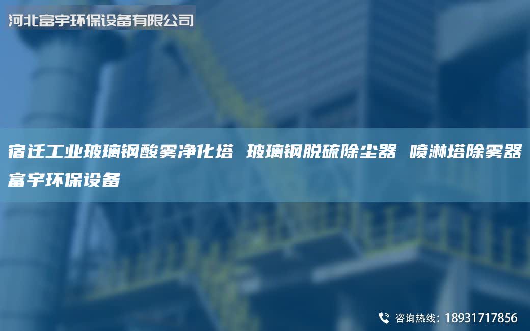 宿遷工業(yè)玻璃鋼酸霧凈化塔 玻璃鋼脫硫除塵器 噴淋塔除霧器富宇環(huán)保設(shè)備