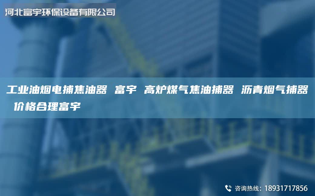 工業(yè)油煙電捕焦油器 富宇 高爐煤氣焦油捕器 瀝青煙氣捕器 價格合理富宇