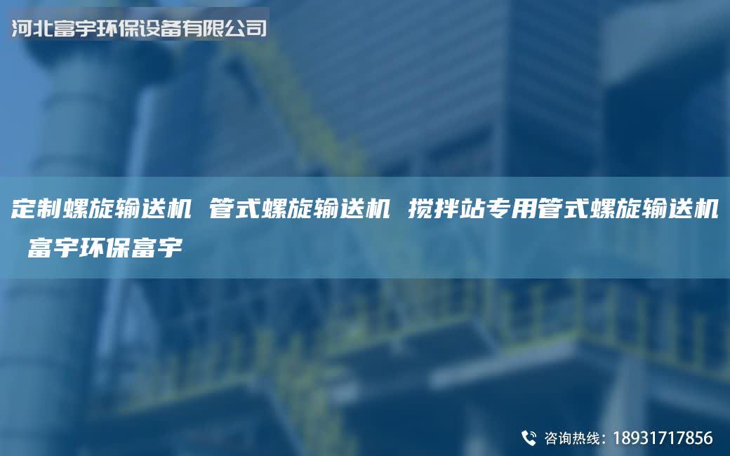 定制螺旋輸送機 管式螺旋輸送機 攪拌站專用管式螺旋輸送機 富宇環(huán)保富宇