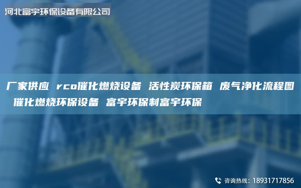 廠家供應(yīng) rco催化燃燒設(shè)備 活性炭環(huán)保箱 廢氣凈化流程圖 催化燃燒環(huán)保設(shè)備 富宇環(huán)保制富宇環(huán)保