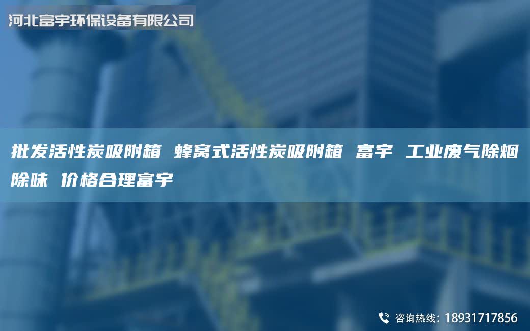 批發(fā)活性炭吸附箱 蜂窩式活性炭吸附箱 富宇 工業(yè)廢氣除煙除味 價格合理富宇