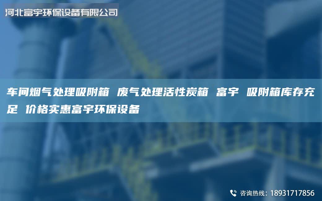 車間煙氣處理吸附箱 廢氣處理活性炭箱 富宇 吸附箱庫存充足 價格實惠富宇環(huán)保設(shè)備