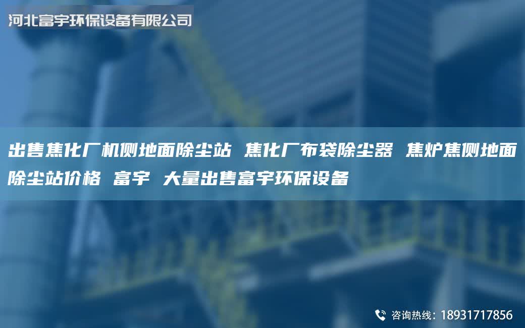 出售焦化廠機(jī)側(cè)地面除塵站 焦化廠布袋除塵器 焦?fàn)t焦側(cè)地面除塵站價格 富宇 大量出售富宇環(huán)保設(shè)備