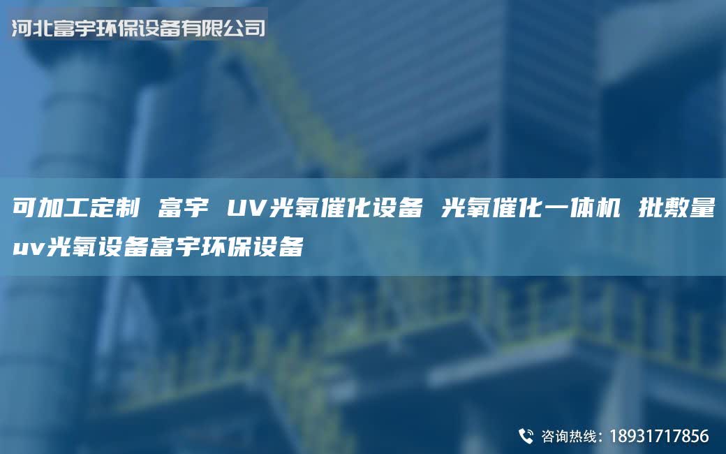 可加工定制 富宇 UV光氧催化設(shè)備 光氧催化一體機 批敷量uv光氧設(shè)備富宇環(huán)保設(shè)備
