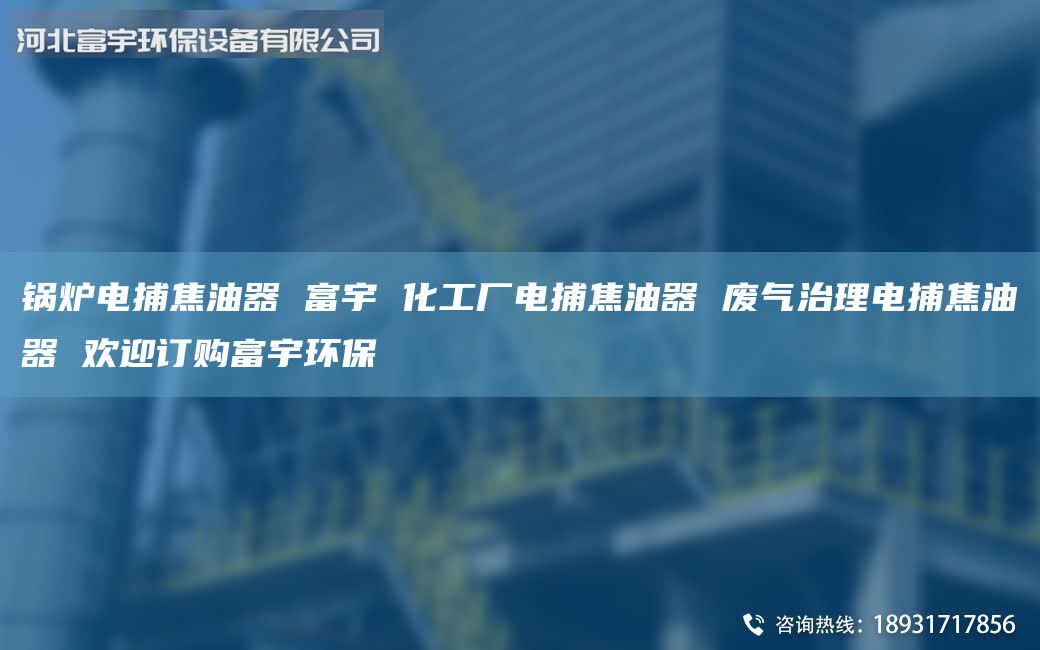 鍋爐電捕焦油器 富宇 化工廠電捕焦油器 廢氣治理電捕焦油器 歡迎訂購富宇環(huán)保