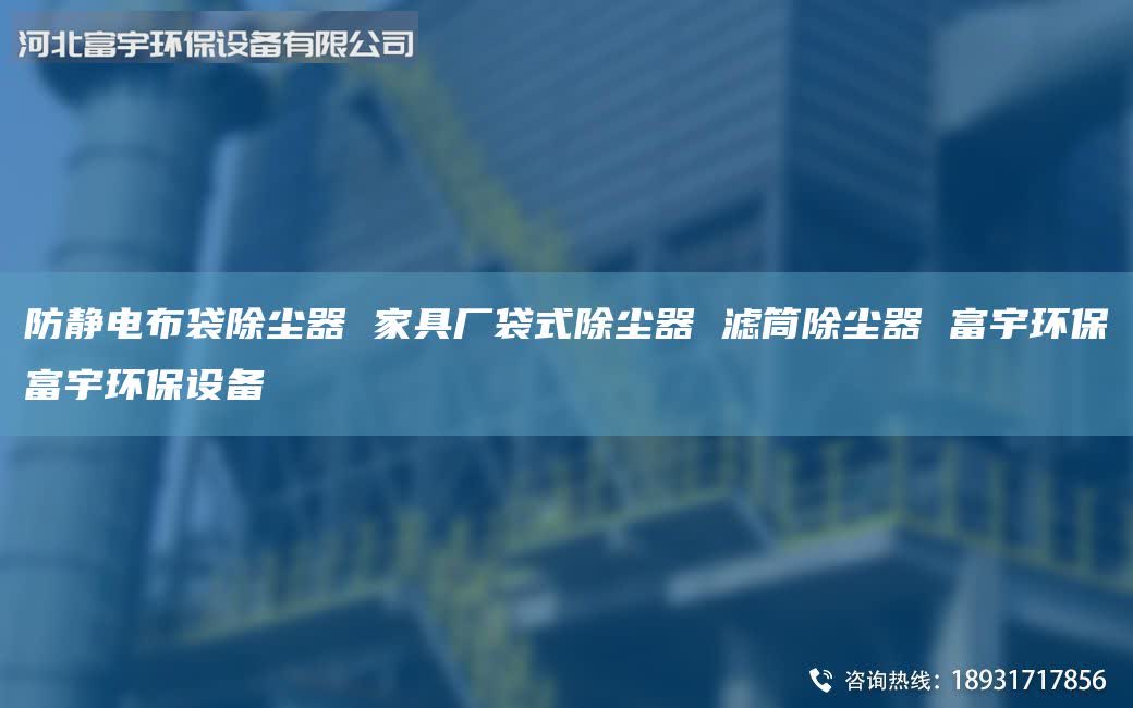 防靜電布袋除塵器 家具廠袋式除塵器 濾筒除塵器 富宇環(huán)保富宇環(huán)保設(shè)備