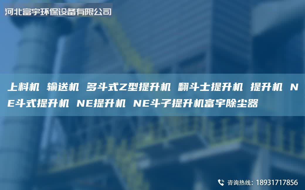 上料機 輸送機 多斗式Z型提升機 翻斗士提升機 提升機 NE斗式提升機 NE提升機 NE斗子提升機富宇除塵器