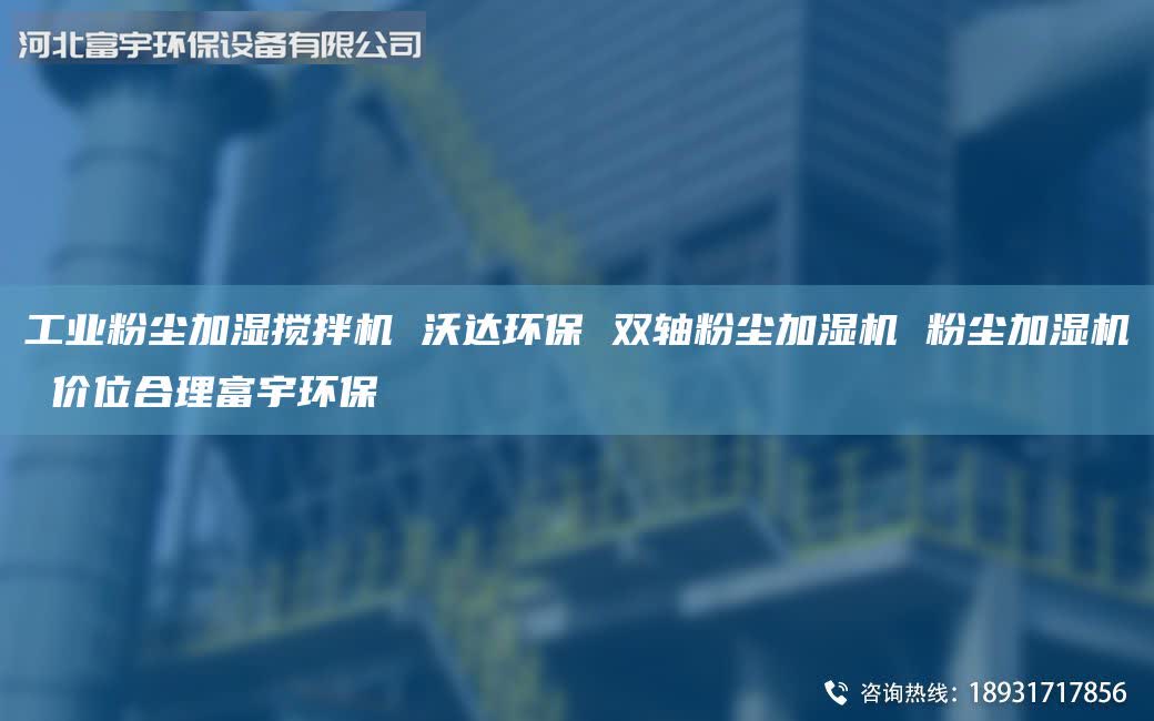 工業(yè)粉塵加濕攪拌機 沃達環(huán)保 雙軸粉塵加濕機 粉塵加濕機 價位合理富宇環(huán)保