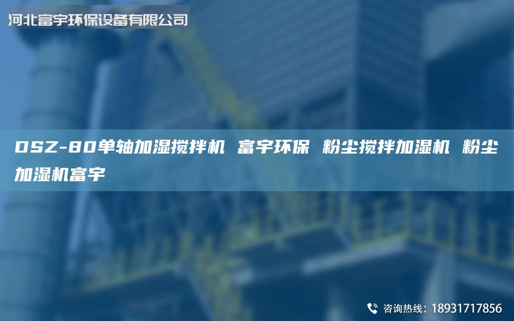 DSZ-80單軸加濕攪拌機(jī) 富宇環(huán)保 粉塵攪拌加濕機(jī) 粉塵加濕機(jī)富宇