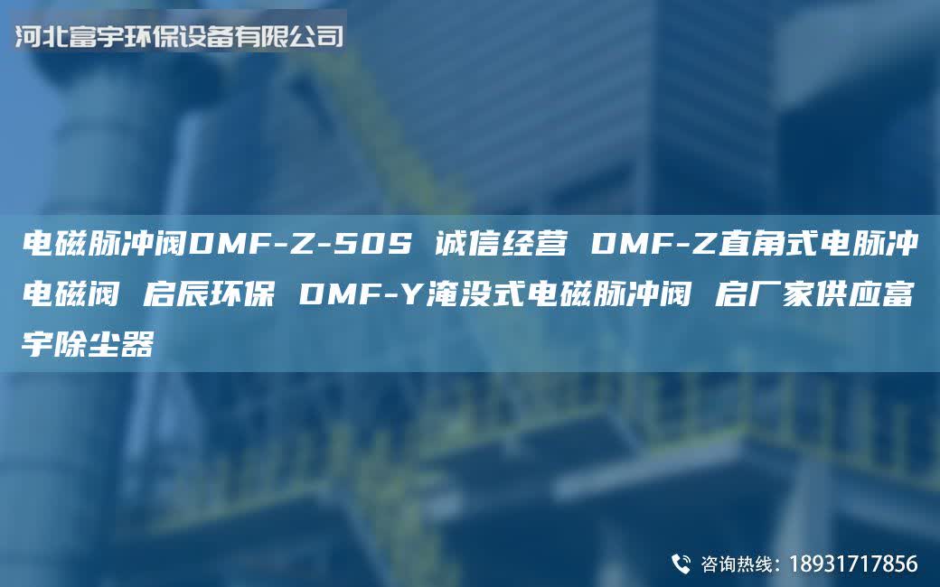 電磁脈沖閥DMF-Z-50S 誠(chéng)信經(jīng)營(yíng) DMF-Z直角式電脈沖電磁閥 啟辰環(huán)保 DMF-Y淹沒式電磁脈沖閥 啟廠家供應(yīng)富宇除塵器