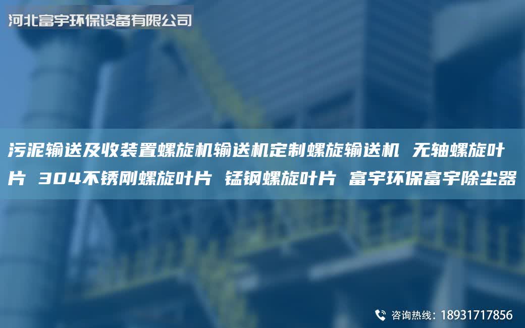 污泥輸送及收裝置螺旋機(jī)輸送機(jī)定制螺旋輸送機(jī) 無(wú)軸螺旋葉片 304不銹剛螺旋葉片 錳鋼螺旋葉片 富宇環(huán)保富宇除塵器