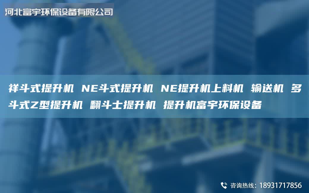 祥斗式提升機 NE斗式提升機 NE提升機上料機 輸送機 多斗式Z型提升機 翻斗士提升機 提升機富宇環(huán)保設備