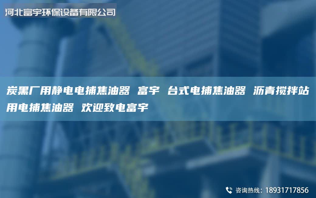 炭黑廠用靜電電捕焦油器 富宇 臺式電捕焦油器 瀝青攪拌站用電捕焦油器 歡迎致電富宇