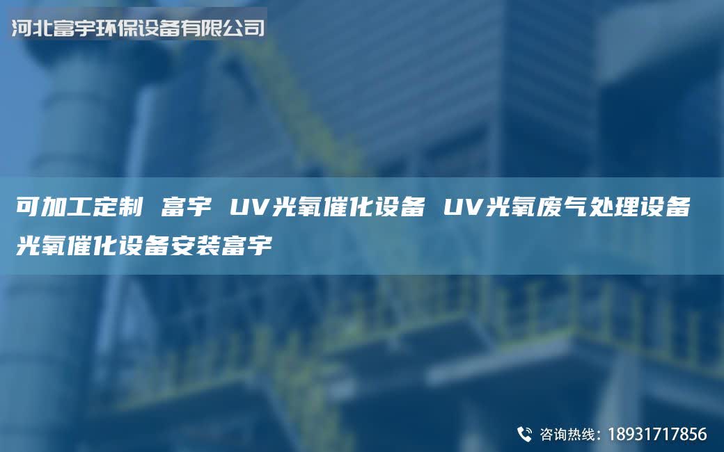 可加工定制 富宇 UV光氧催化設(shè)備 UV光氧廢氣處理設(shè)備 光氧催化設(shè)備安裝富宇