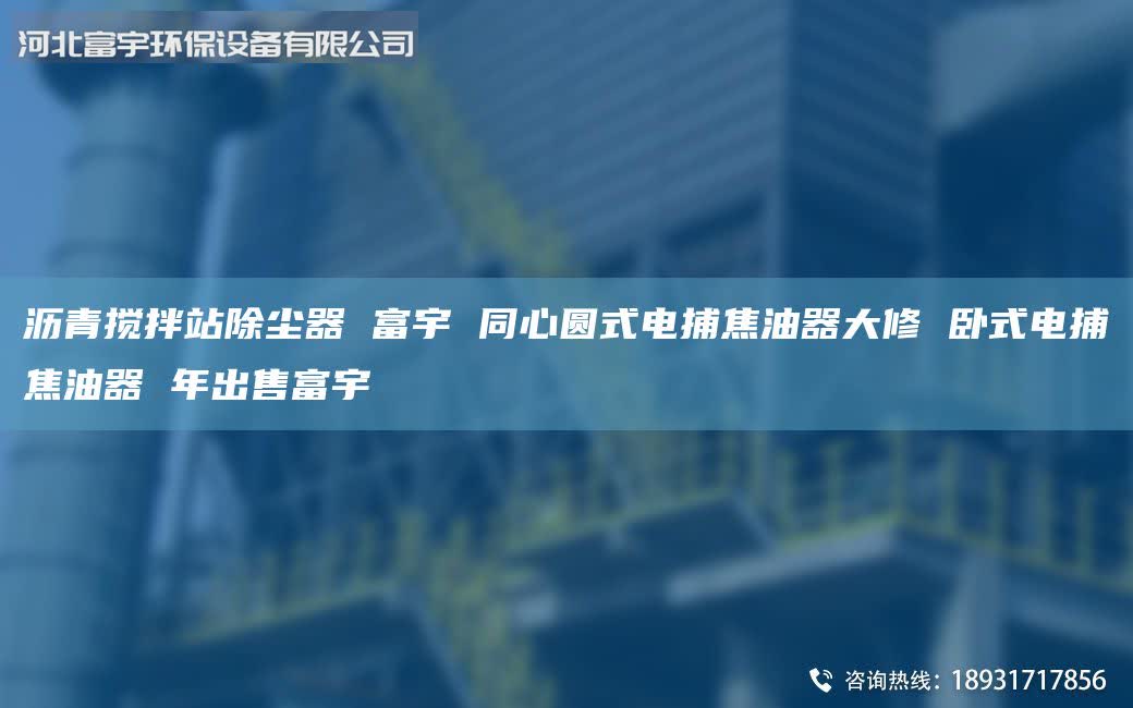 瀝青攪拌站除塵器 富宇 同心圓式電捕焦油器大修 臥式電捕焦油器 年出售富宇
