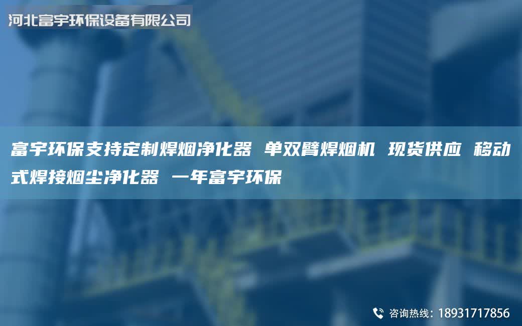 富宇環(huán)保支持定制焊煙凈化器 單雙臂焊煙機(jī) 現(xiàn)貨供應(yīng) 移動(dòng)式焊接煙塵凈化器 一年富宇環(huán)保