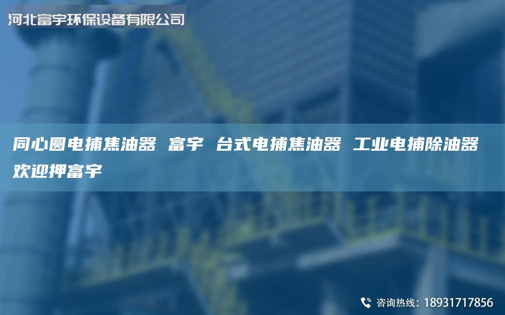 同心圓電捕焦油器 富宇 臺(tái)式電捕焦油器 工業(yè)電捕除油器 歡迎押富宇