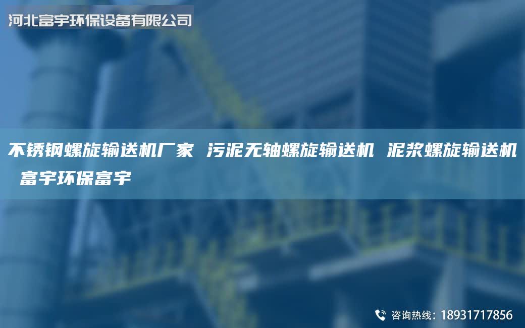 不銹鋼螺旋輸送機廠家 污泥無軸螺旋輸送機 泥漿螺旋輸送機 富宇環(huán)保富宇