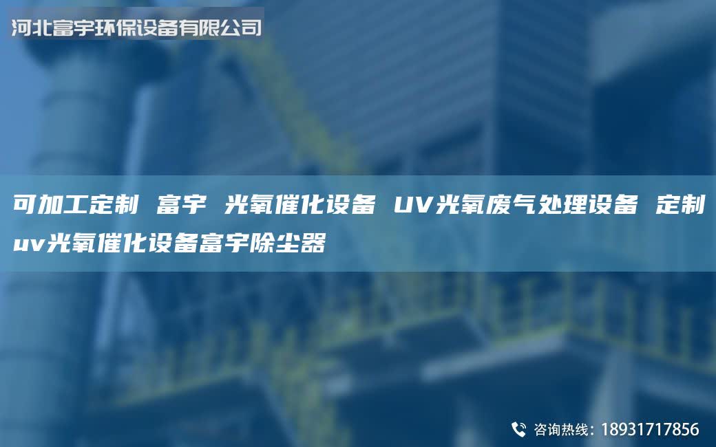 可加工定制 富宇 光氧催化設(shè)備 UV光氧廢氣處理設(shè)備 定制uv光氧催化設(shè)備富宇除塵器