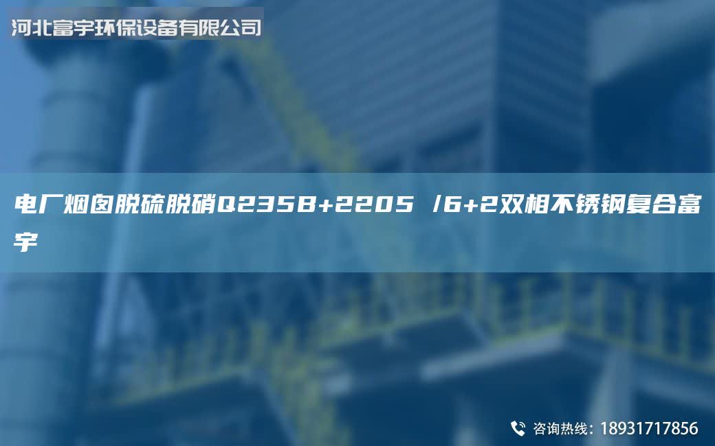 電廠煙囪脫硫脫硝Q235B+2205 /6+2雙相不銹鋼復(fù)合富宇