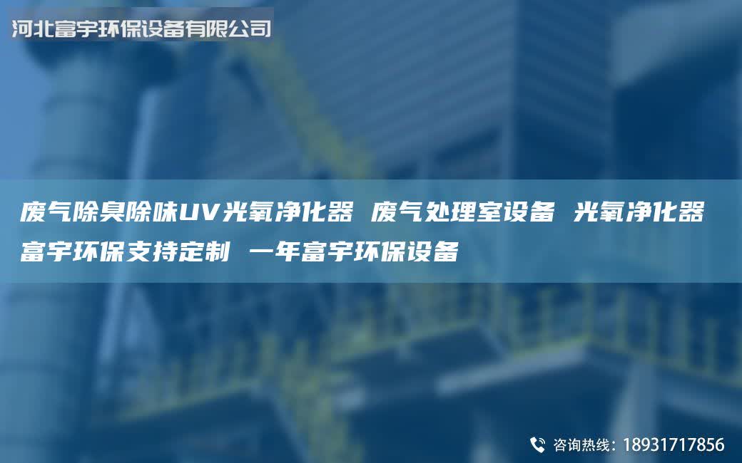 廢氣除臭除味UV光氧凈化器 廢氣處理室設備 光氧凈化器 富宇環(huán)保支持定制 一年富宇環(huán)保設備