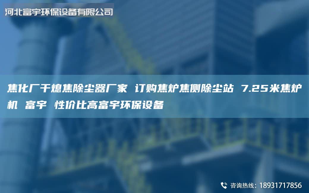 焦化廠干熄焦除塵器廠家 訂購焦爐焦側除塵站 7.25米焦爐機 富宇 性價比高富宇環(huán)保設備