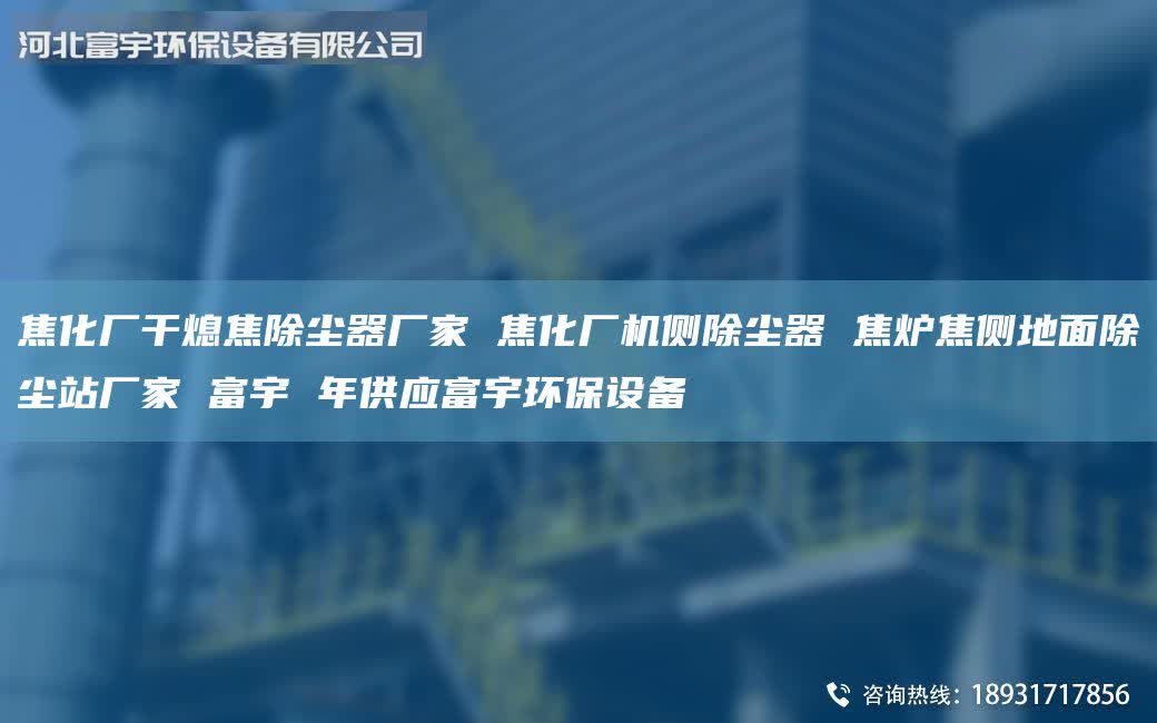 焦化廠干熄焦除塵器廠家 焦化廠機(jī)側(cè)除塵器 焦?fàn)t焦側(cè)地面除塵站廠家 富宇 年供應(yīng)富宇環(huán)保設(shè)備