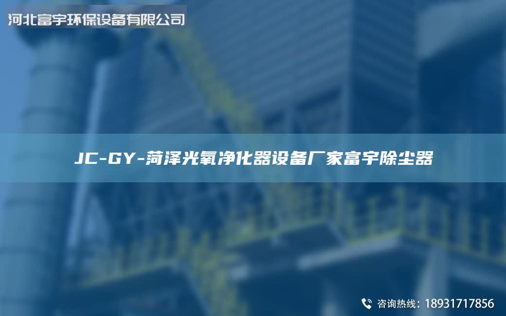 JC-GY-菏澤光氧凈化器設(shè)備廠家富宇除塵器
