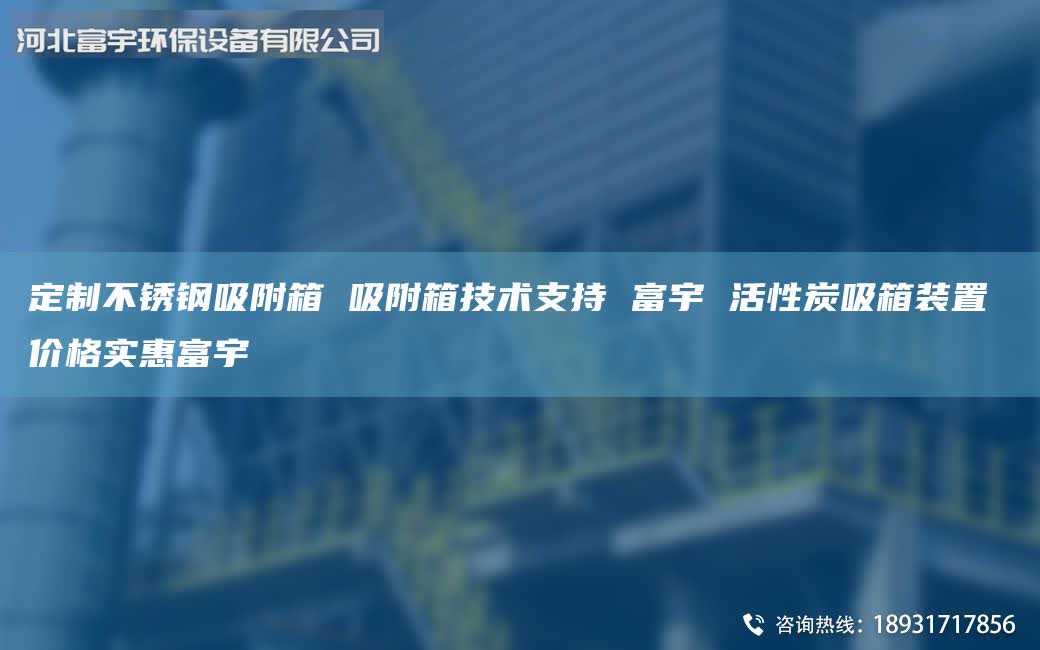 定制不銹鋼吸附箱 吸附箱技術(shù)支持 富宇 活性炭吸箱裝置 價(jià)格實(shí)惠富宇
