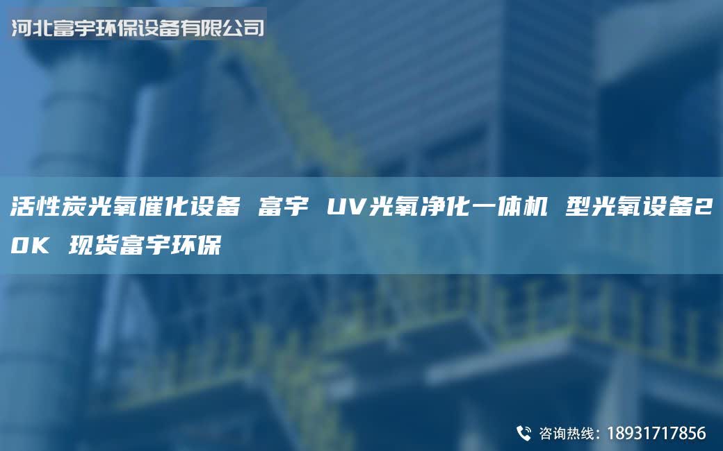 活性炭光氧催化設(shè)備 富宇 UV光氧凈化一體機(jī) 型光氧設(shè)備20K 現(xiàn)貨富宇環(huán)保