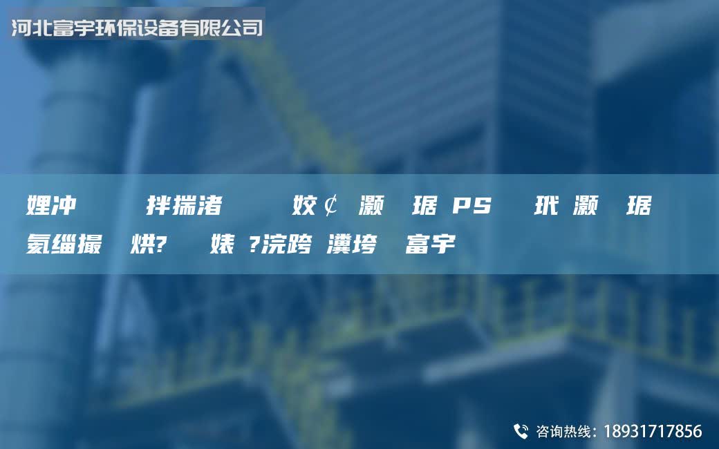 娌沖寳鎭掔洘鐜拌揣渚涘簲閽堝埡姣￠櫎灝樺竷琚婸PS鑰愰吀玳櫎灝樺竷琚嬬幓鐠冪氦緇撮拡鍒烘?闄ゅ皹婊よ?浣跨敤瀵垮懡闀富宇
