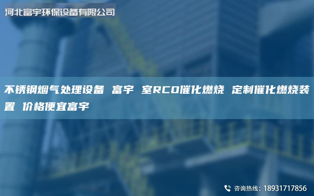 不銹鋼煙氣處理設(shè)備 富宇 室RCO催化燃燒 定制催化燃燒裝置 價(jià)格便宜富宇