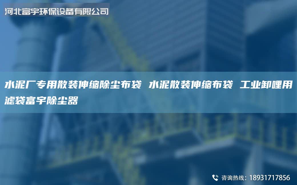 水泥廠專用散裝伸縮除塵布袋 水泥散裝伸縮布袋 工業(yè)卸哩用濾袋富宇除塵器