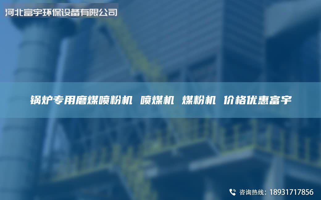 鍋爐專用磨煤噴粉機(jī) 噴煤機(jī) 煤粉機(jī) 價格優(yōu)惠富宇